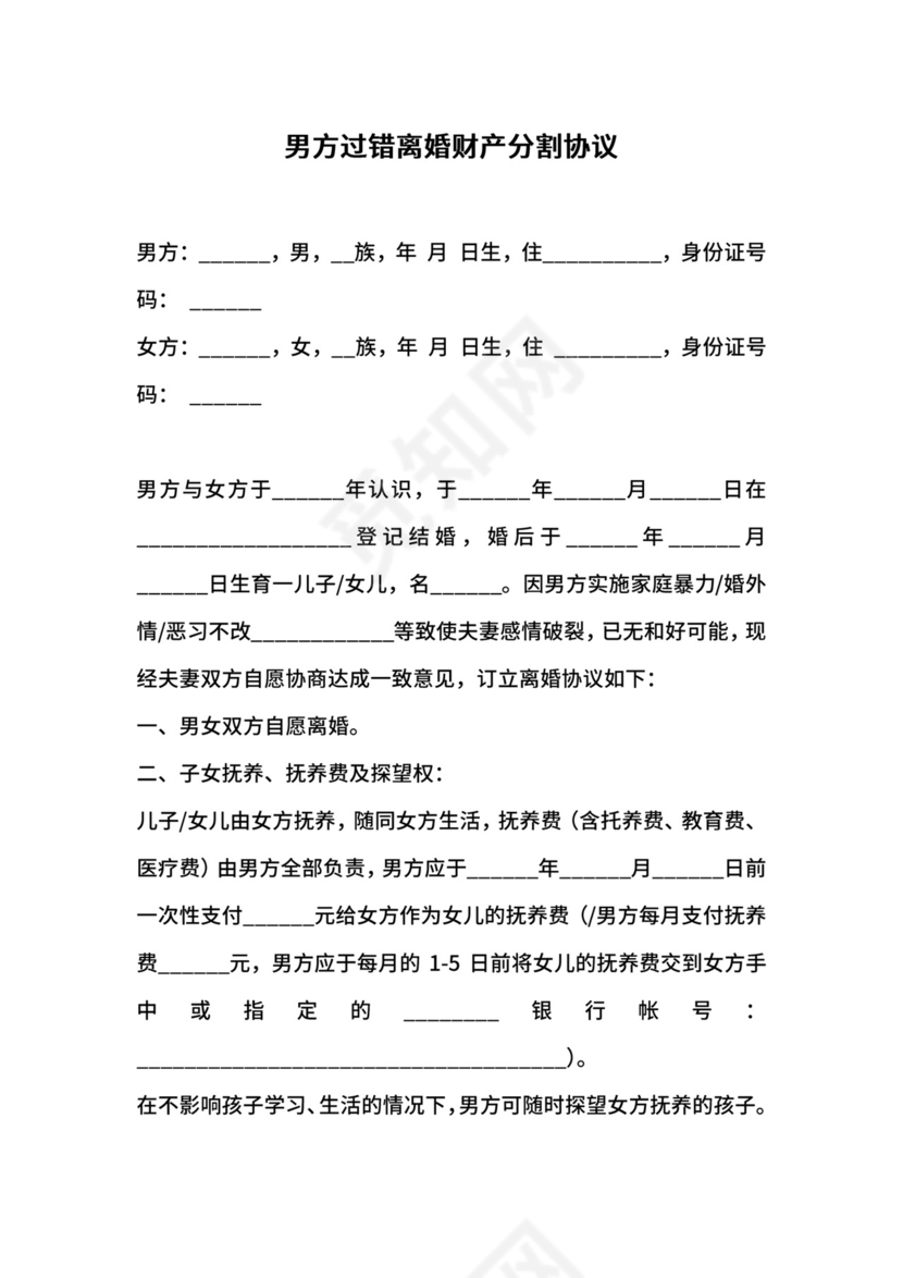 男方过错离婚财产分割协议.docx