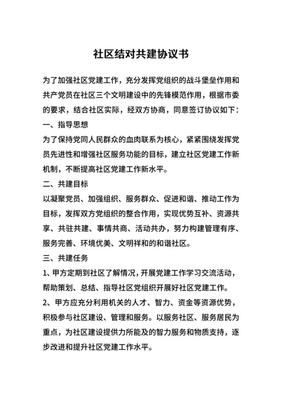 社区结对共建协议书.docx