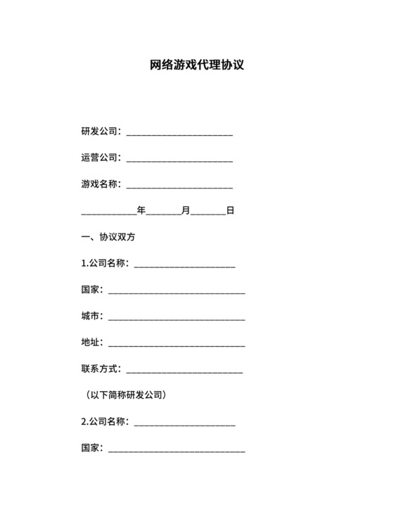 网络游戏代理协议.docx