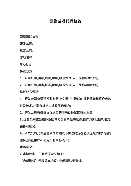 网络游戏代理协议.docx