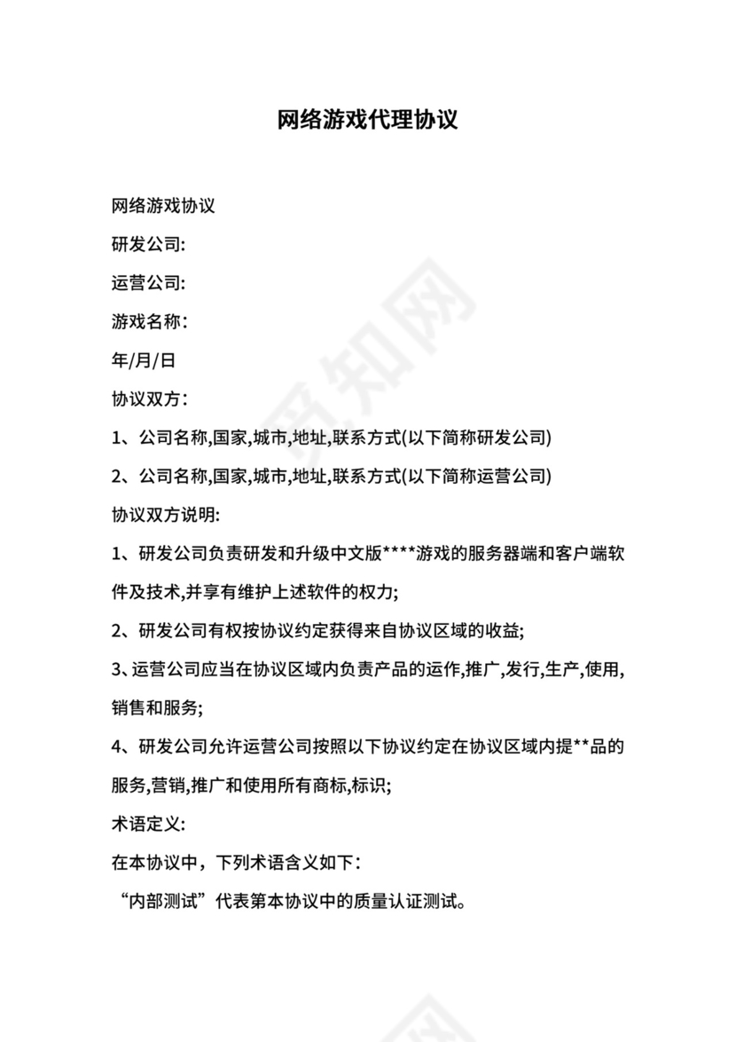 网络游戏代理协议.docx