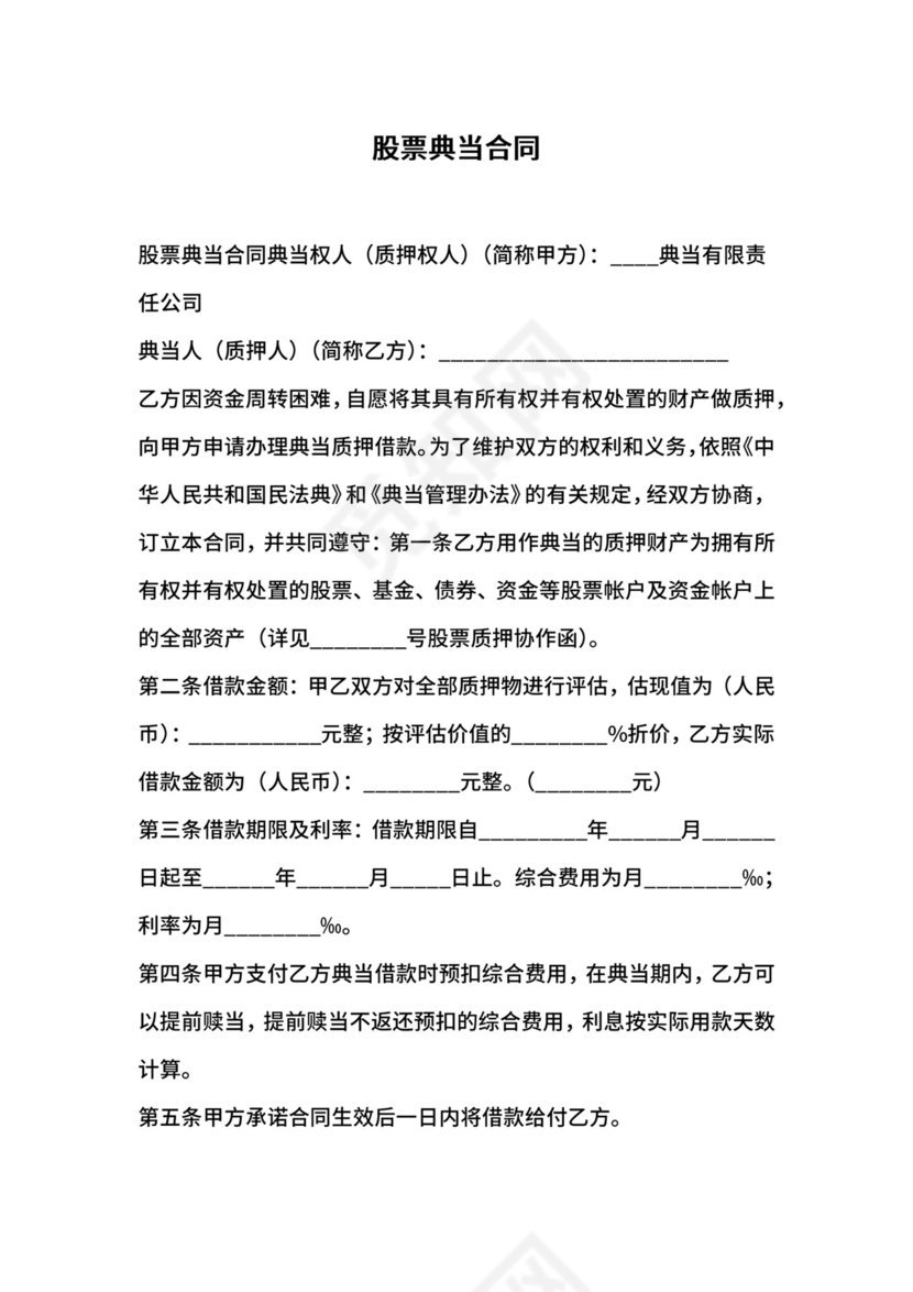 股票典当合同.docx