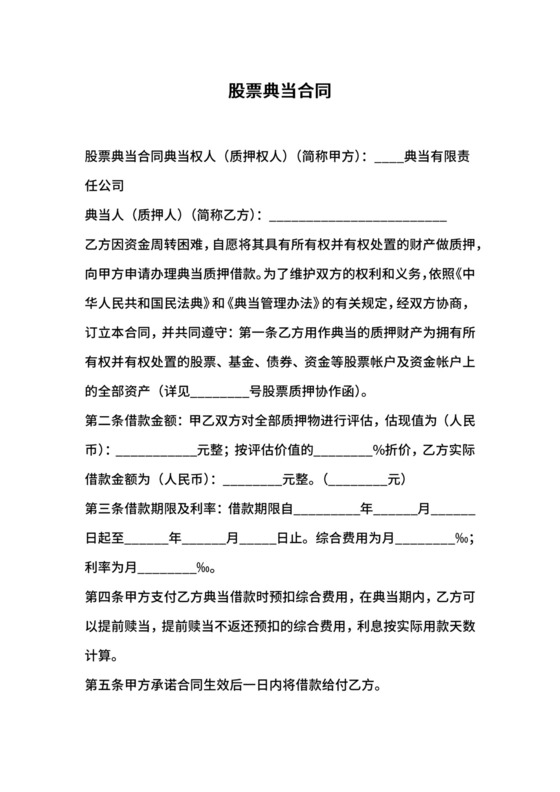 股票典当合同.docx