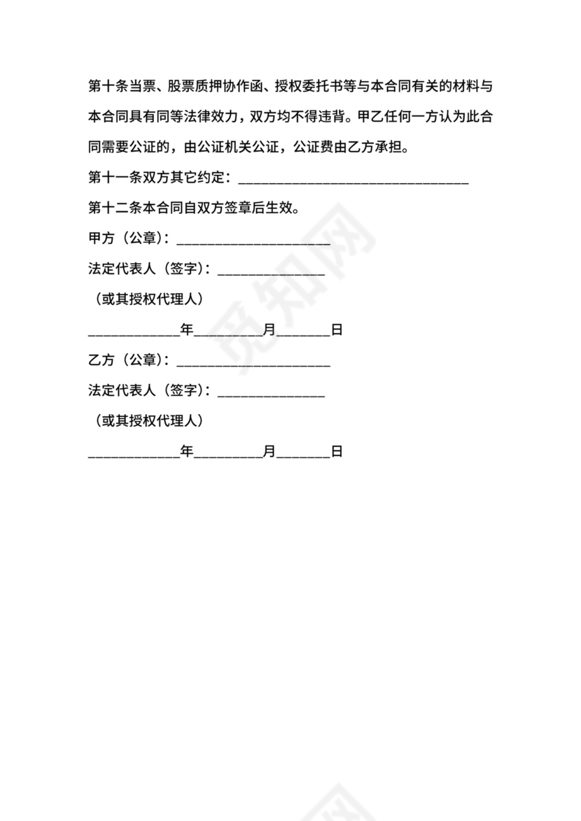 股票典当合同.docx