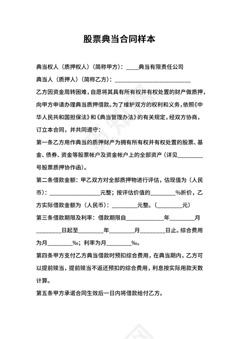 股票典当合同样本.docx
