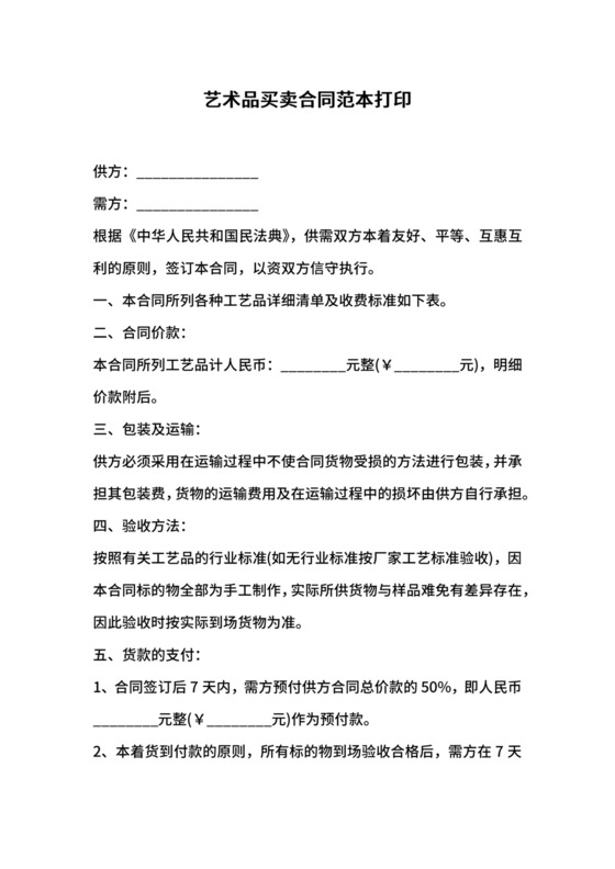 艺术品买卖合同范本打印.docx