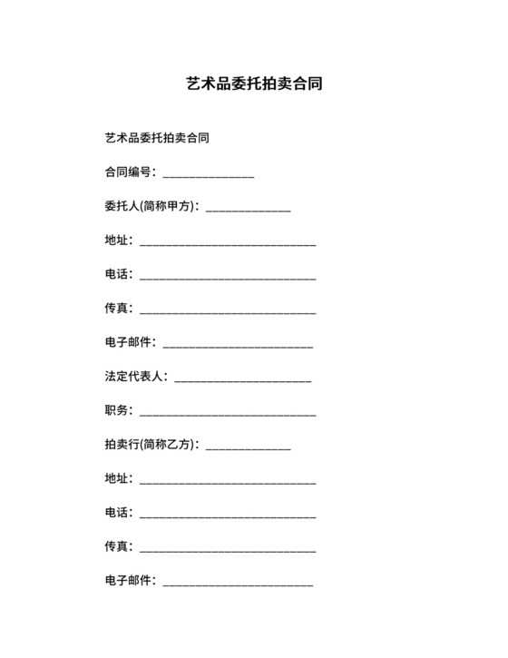 艺术品委托拍卖合同.docx