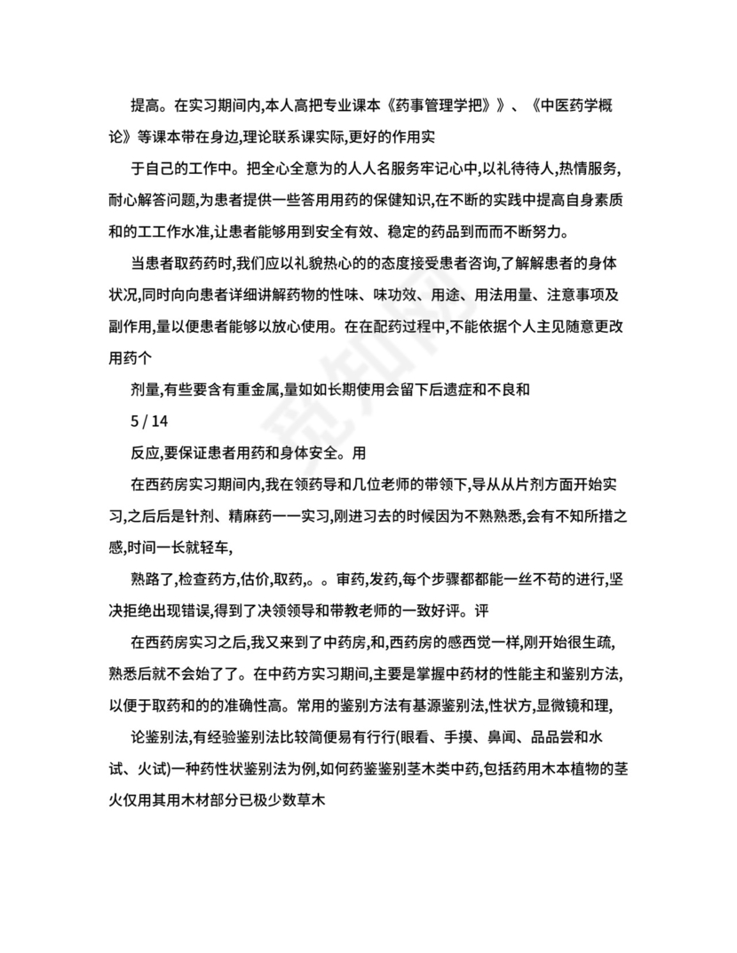 药店实习总结2000字+内容.doc