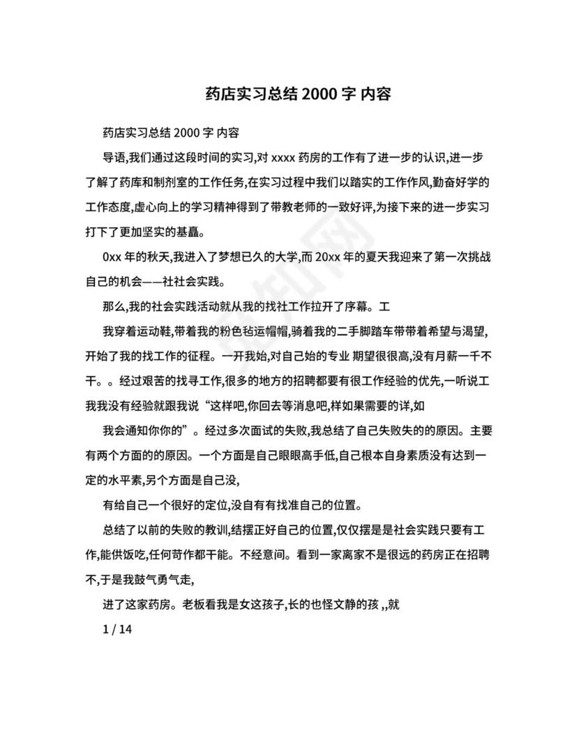 药店实习总结2000字+内容.doc