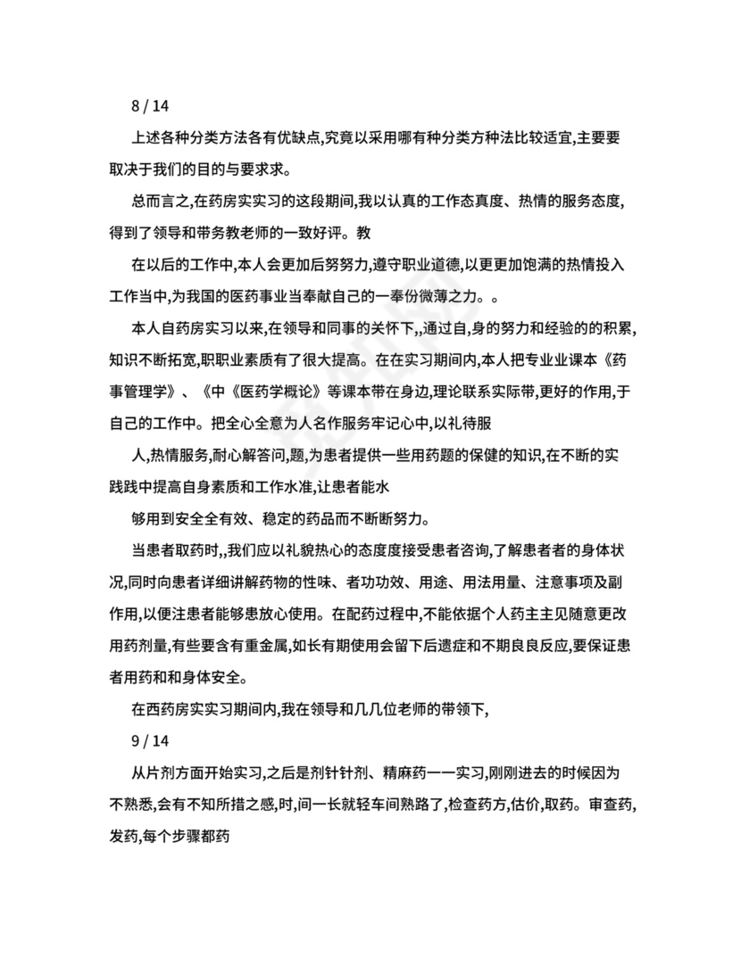 药店实习总结2000字+内容.doc