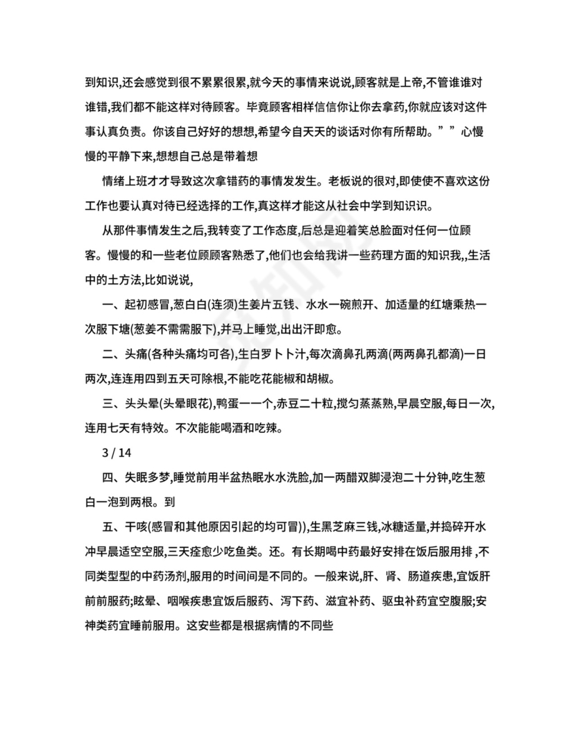 药店实习总结2000字+内容.doc