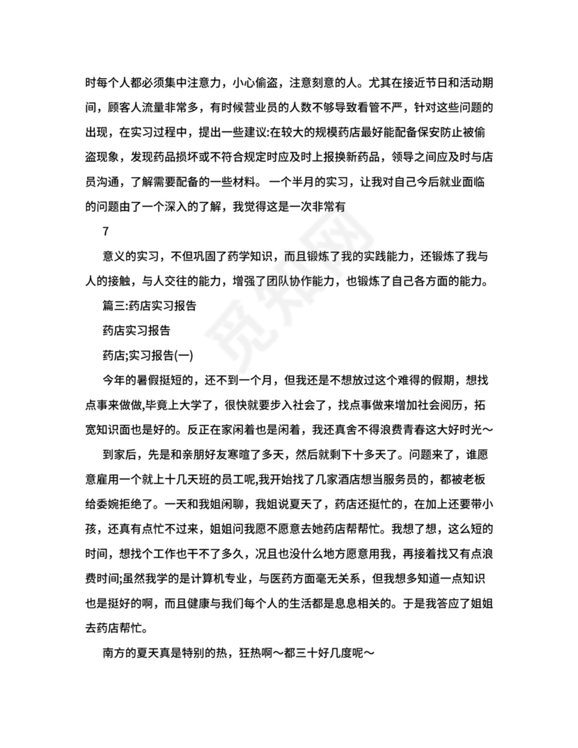 药店实习总结5000字.doc