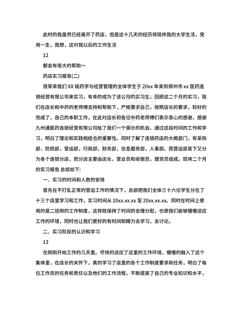 药店实习总结5000字.doc