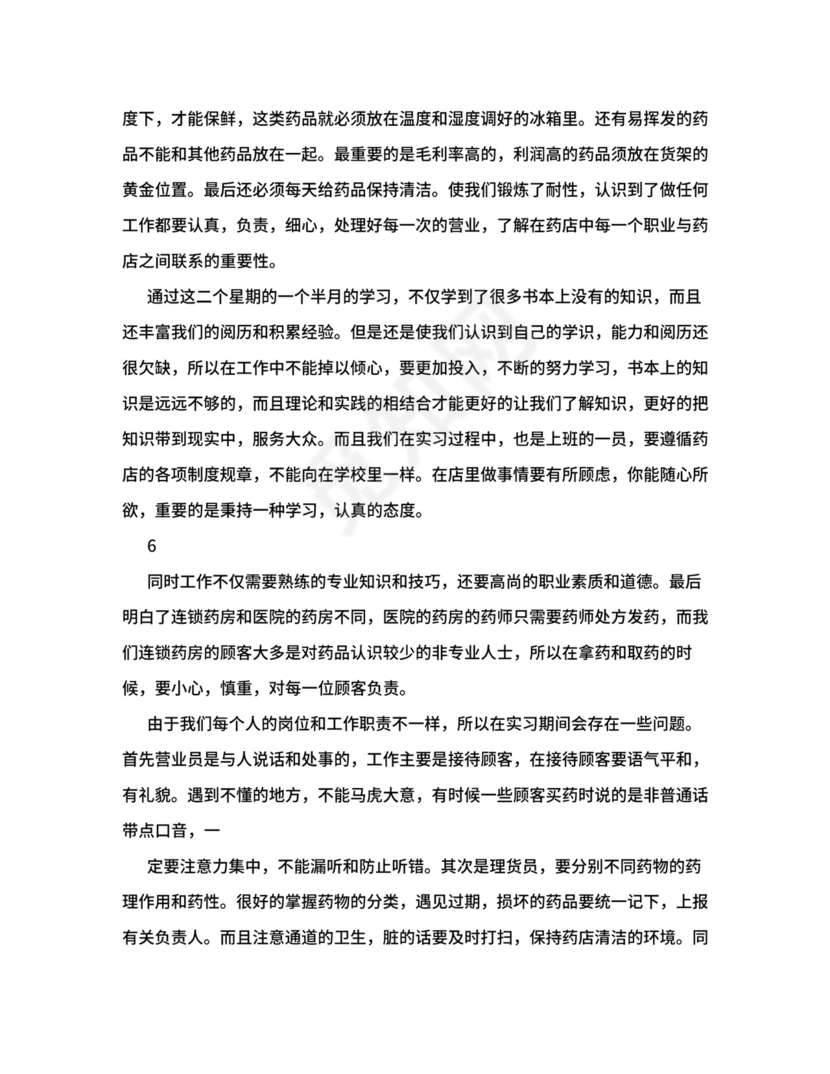 药店实习总结5000字.doc
