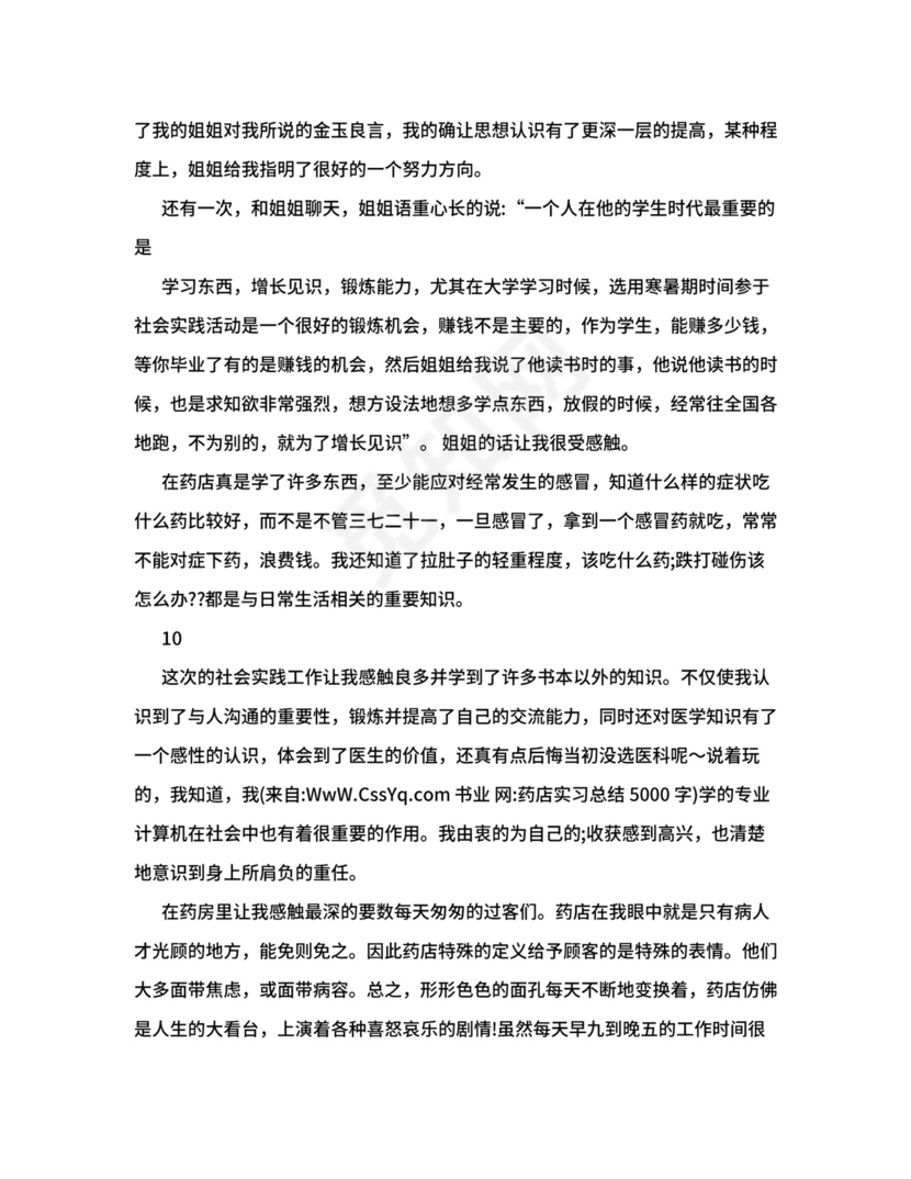 药店实习总结5000字.doc