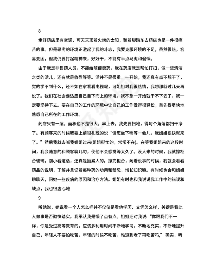 药店实习总结5000字.doc