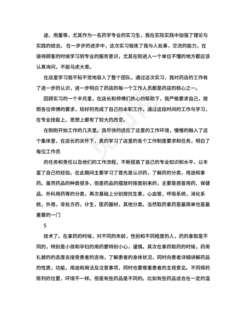 药店实习总结5000字.doc