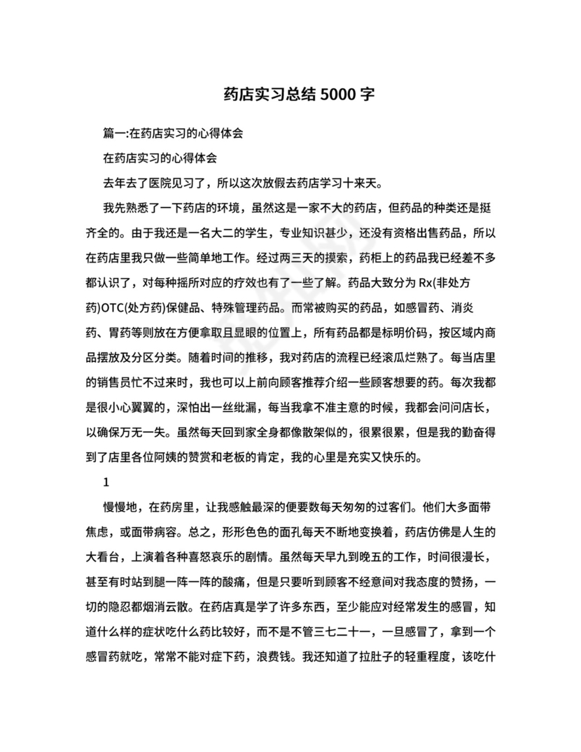 药店实习总结5000字.doc