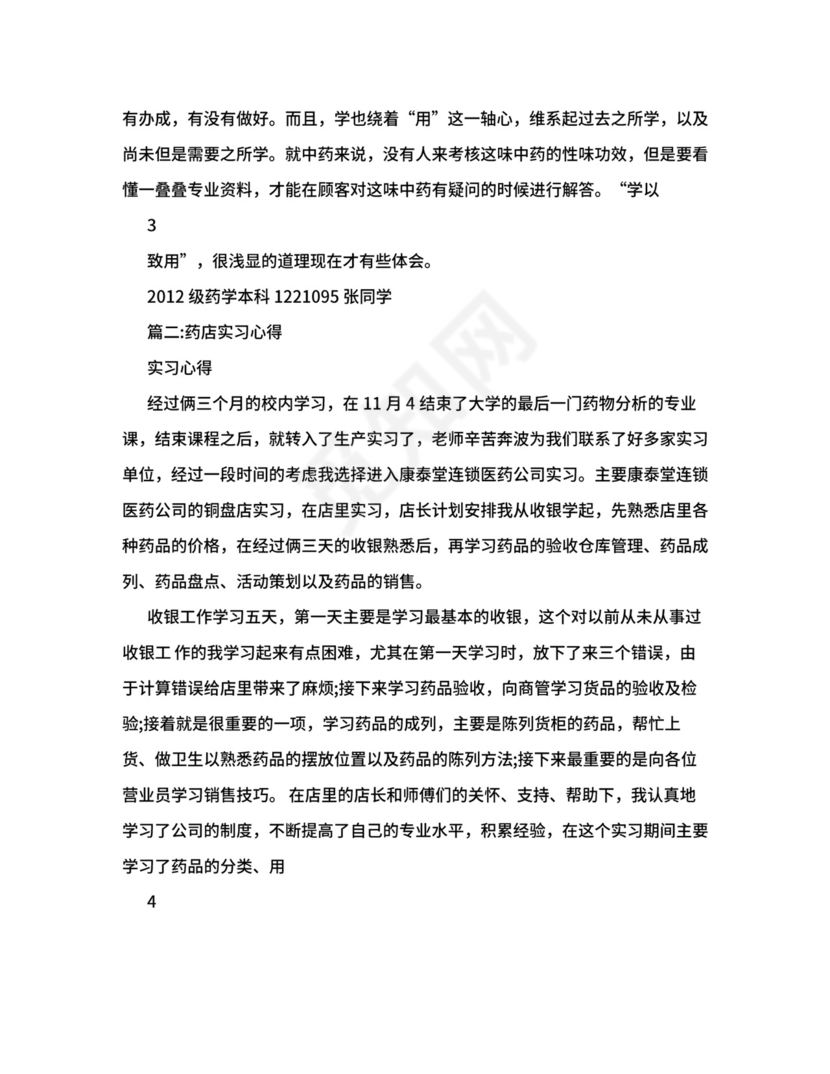 药店实习总结5000字.doc