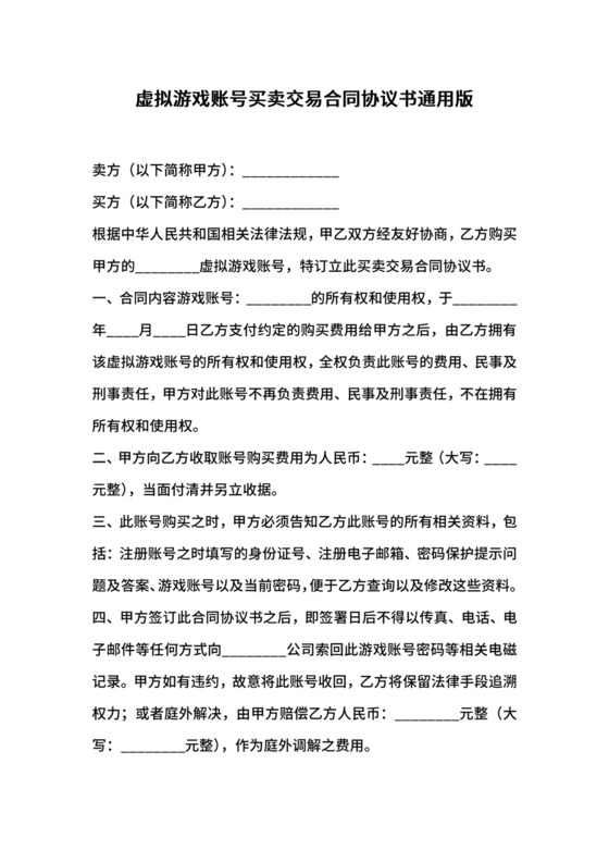 虚拟游戏账号买卖交易合同协议书通用版.docx