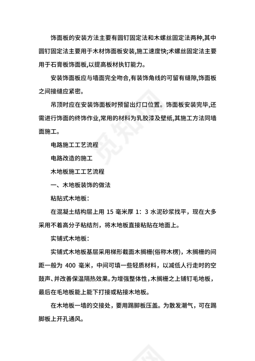 装饰施工工艺实习报告.docx