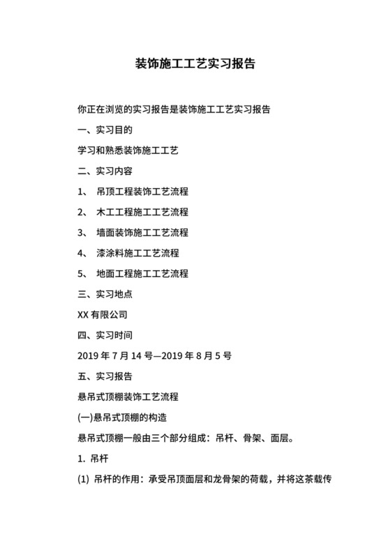 装饰施工工艺实习报告.docx