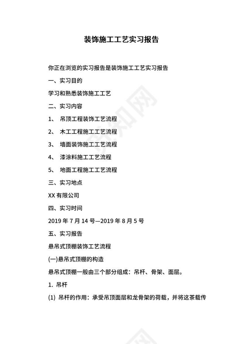 装饰施工工艺实习报告.docx