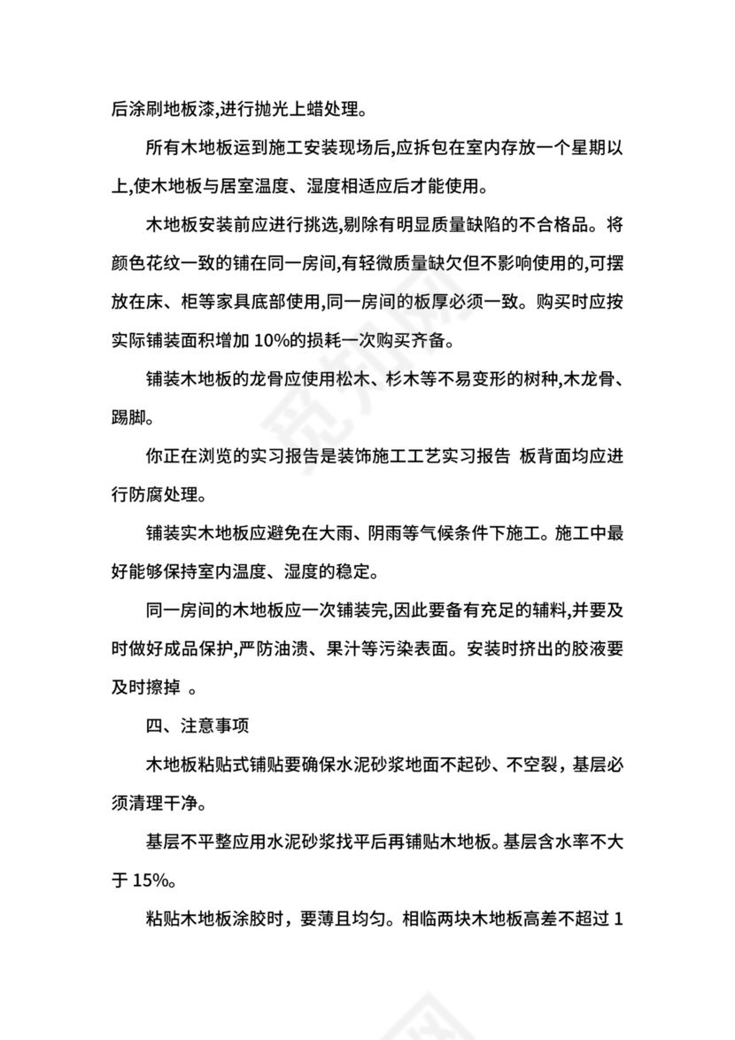 装饰施工工艺实习报告.docx