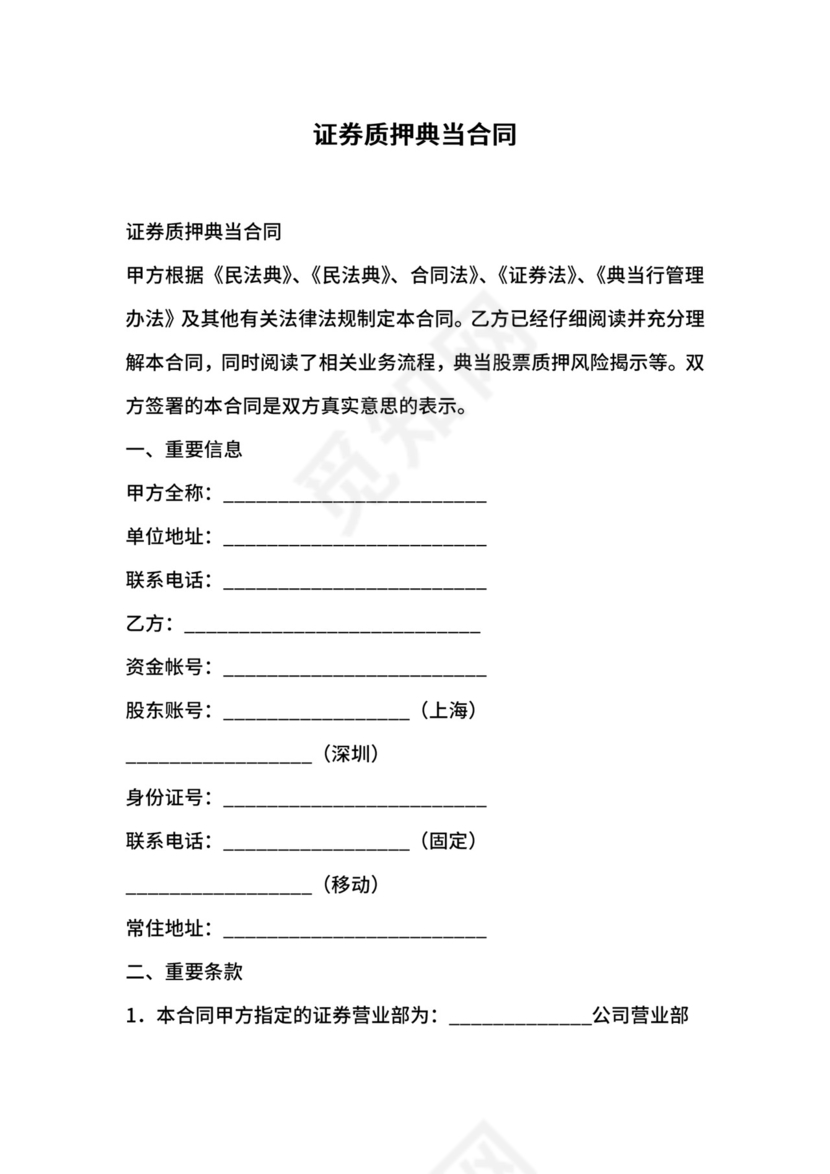 证券质押典当合同.docx