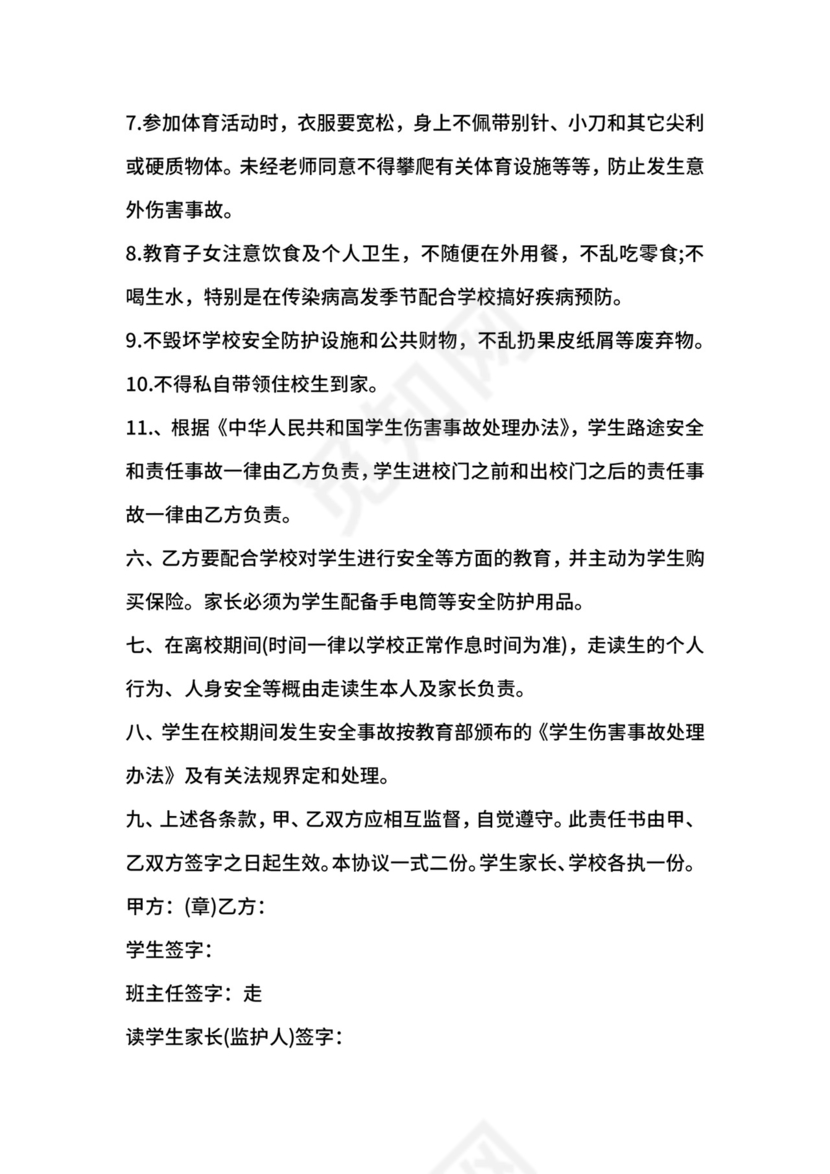 走读生安全协议书范本4篇.docx