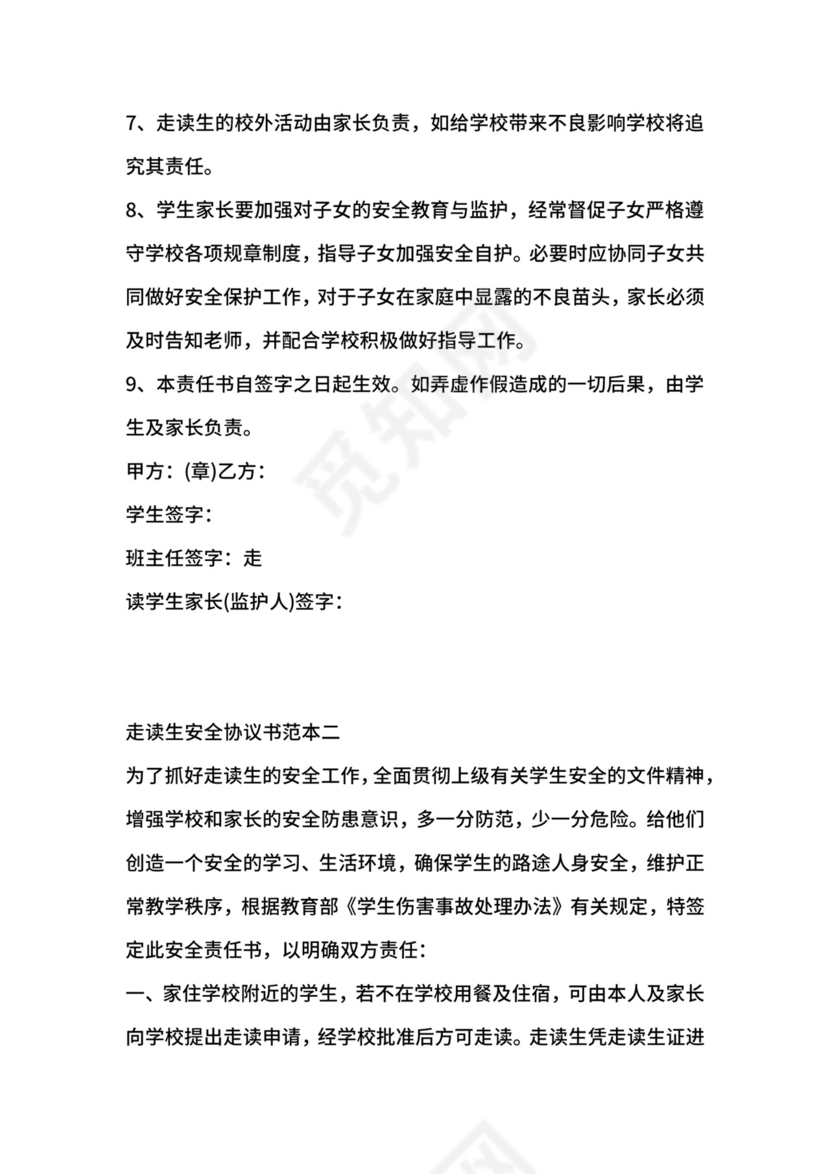 走读生安全协议书范本4篇.docx