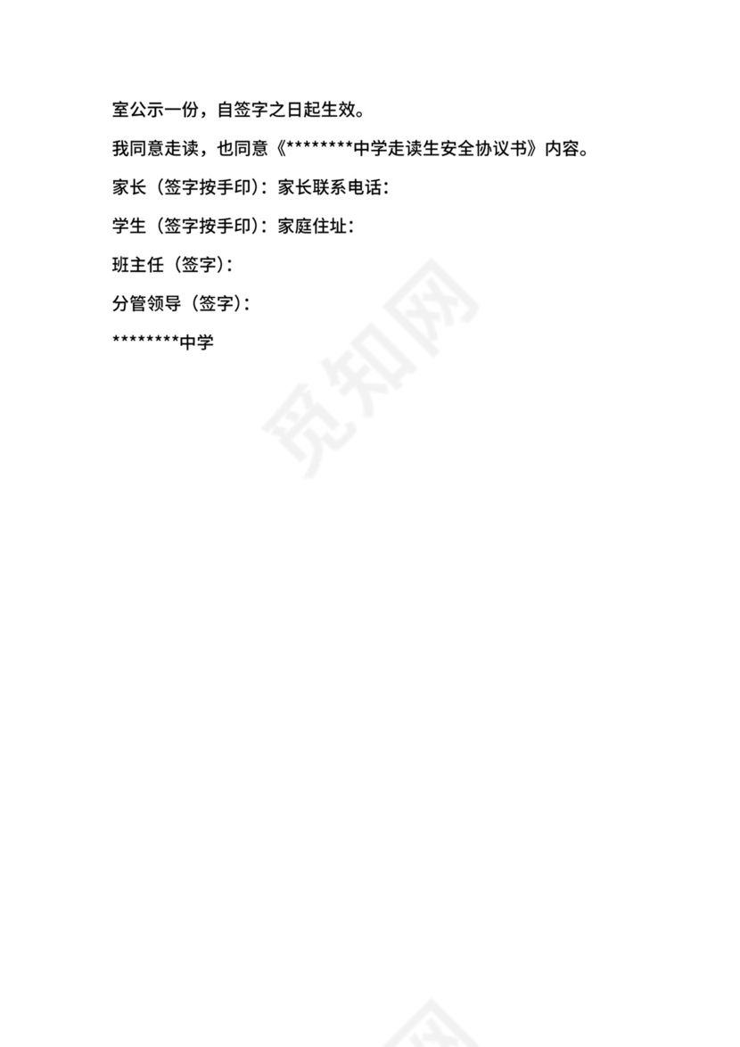 走读生安全协议书范本4篇.docx