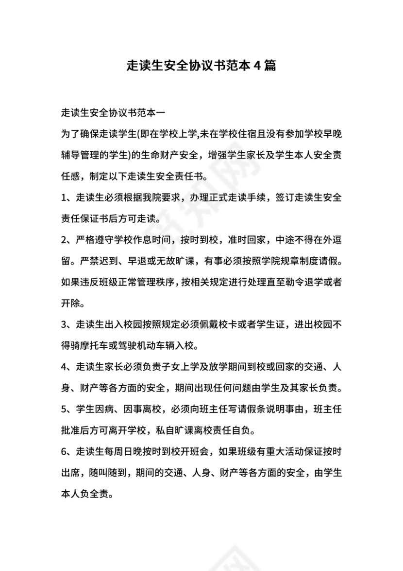 走读生安全协议书范本4篇.docx