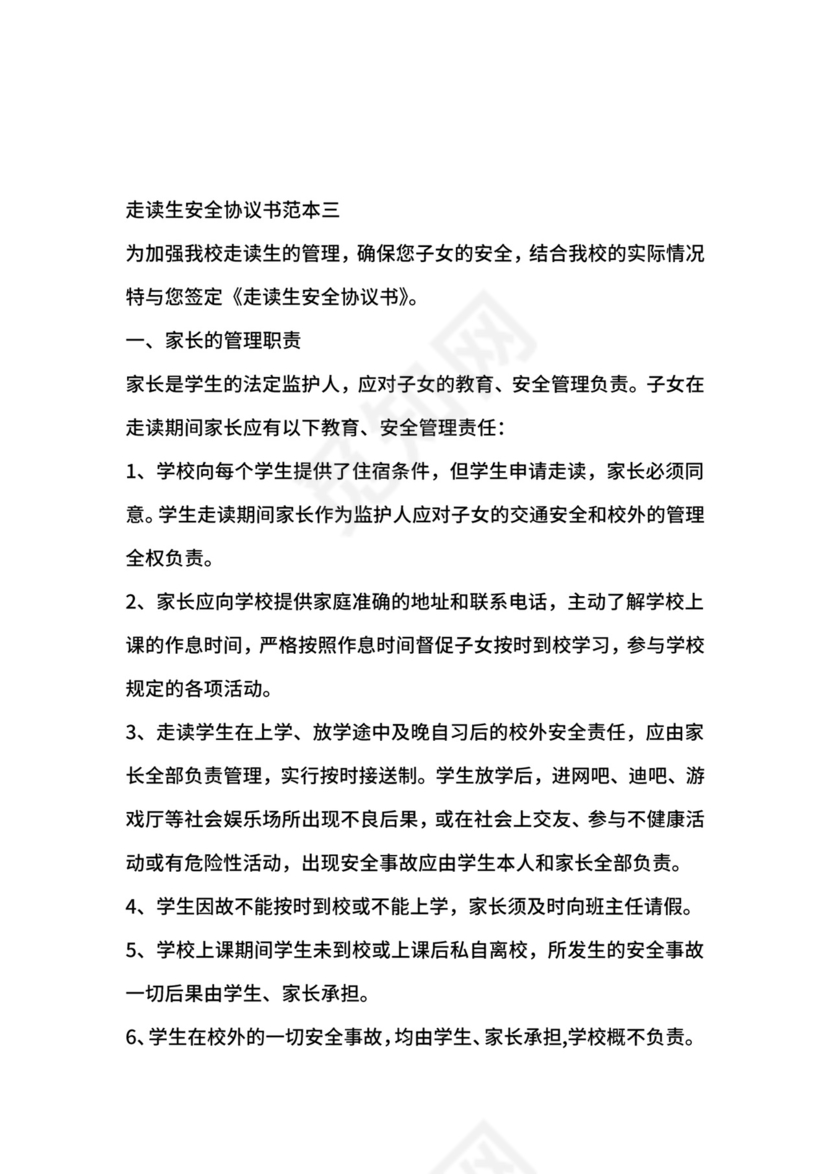 走读生安全协议书范本4篇.docx