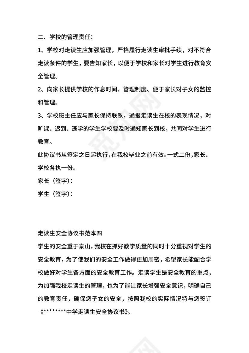 走读生安全协议书范本4篇.docx