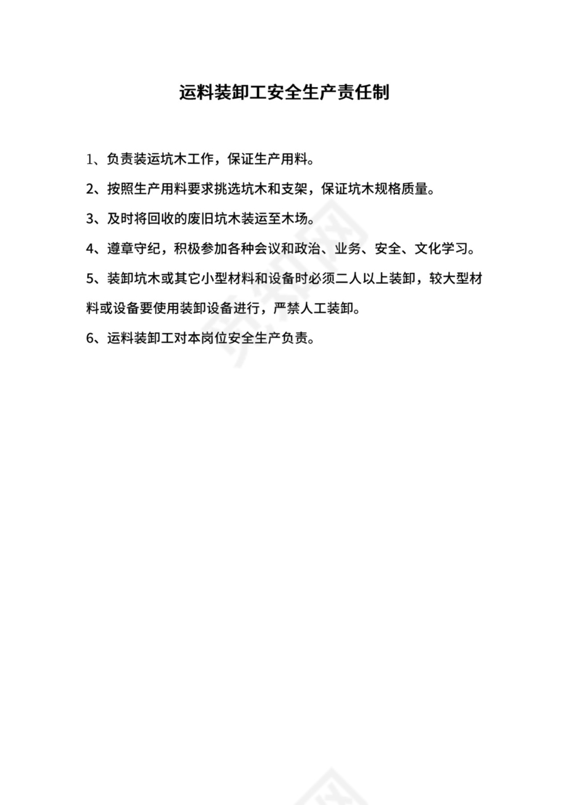 运料装卸工安全生产责任制.docx