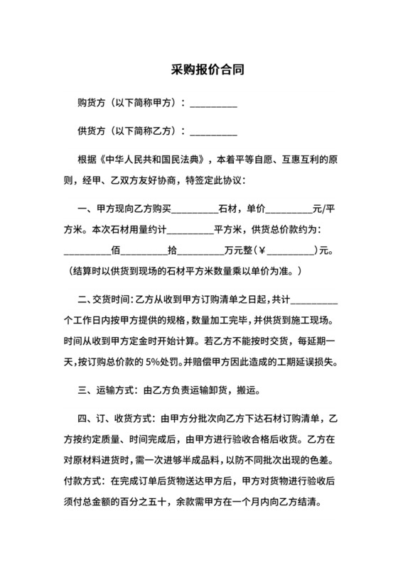 采购报价合同.docx