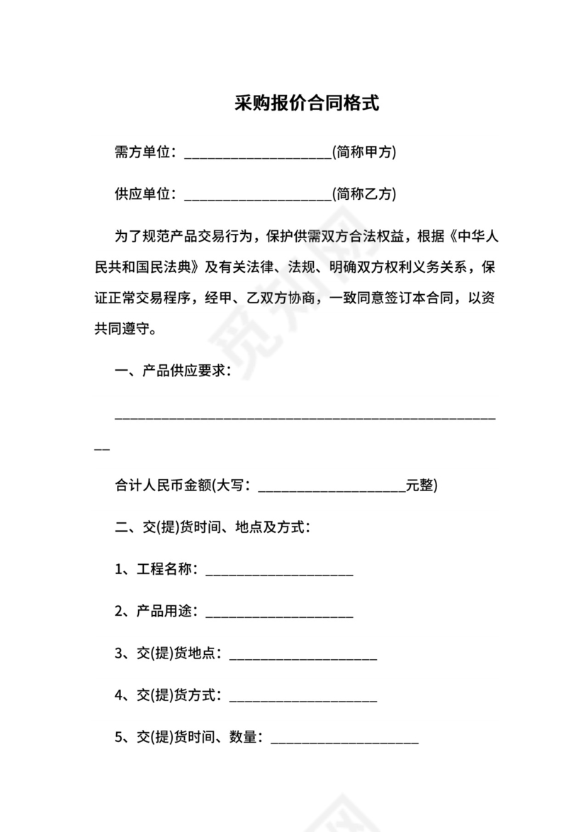 采购报价合同格式.docx