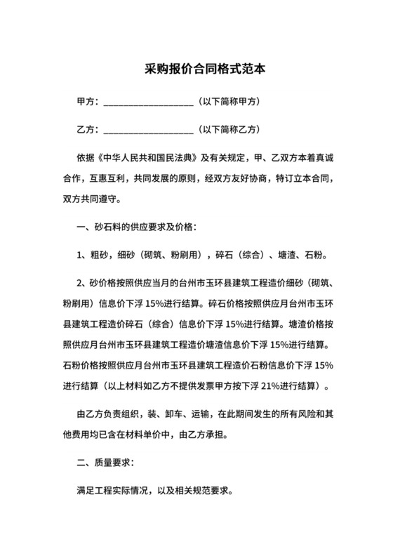 采购报价合同格式范本.docx