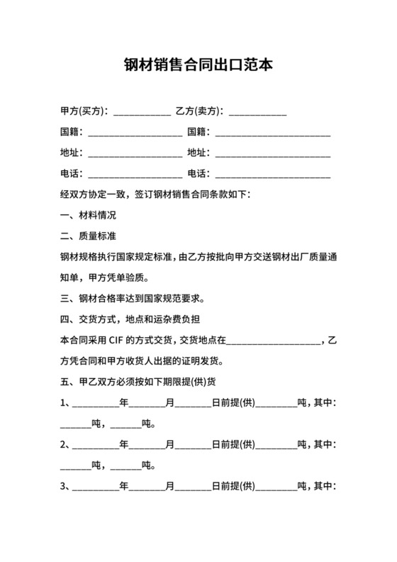 钢材销售合同出口范本.docx
