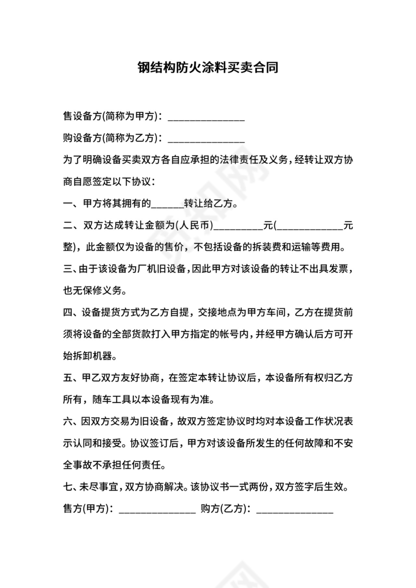 钢结构防火涂料买卖合同.docx