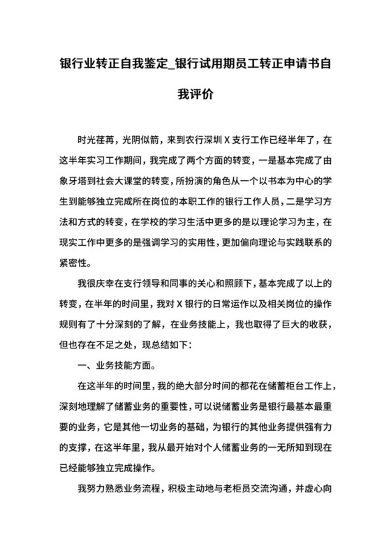 银行业转正自我鉴定_银行试用期员工转正申请书自我评价.docx
