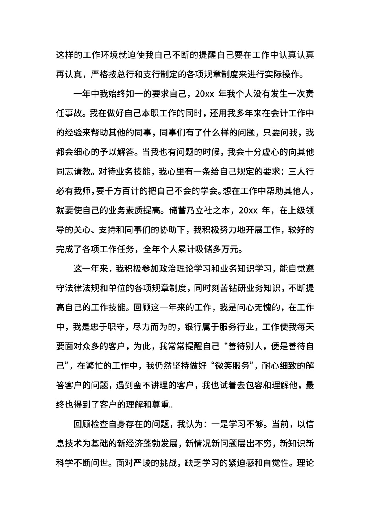 银行新员工自我鉴定表.docx