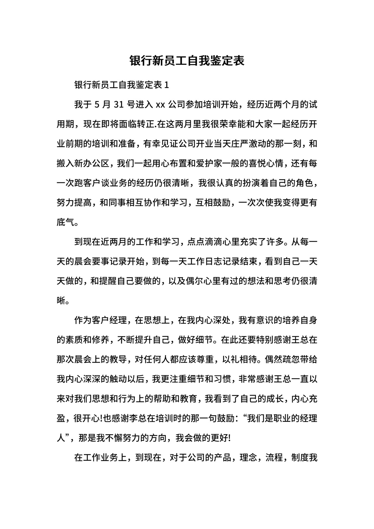 银行新员工自我鉴定表.docx