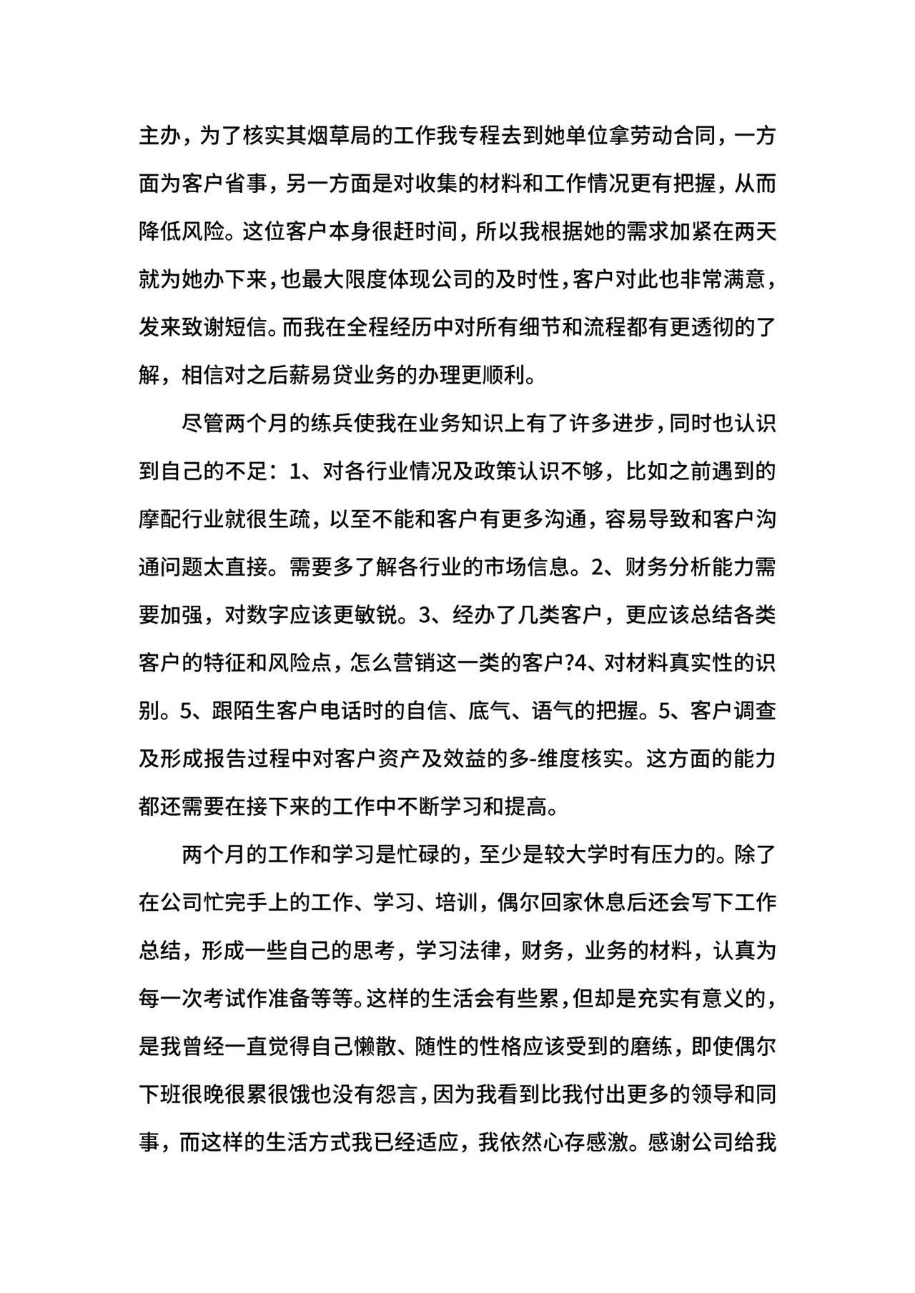 银行新员工自我鉴定表.docx