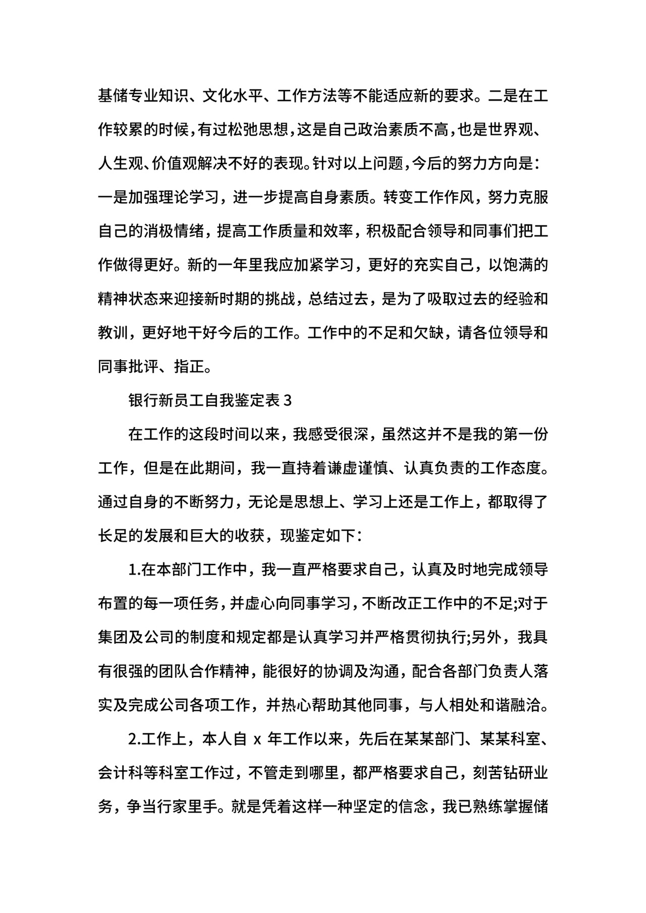 银行新员工自我鉴定表.docx
