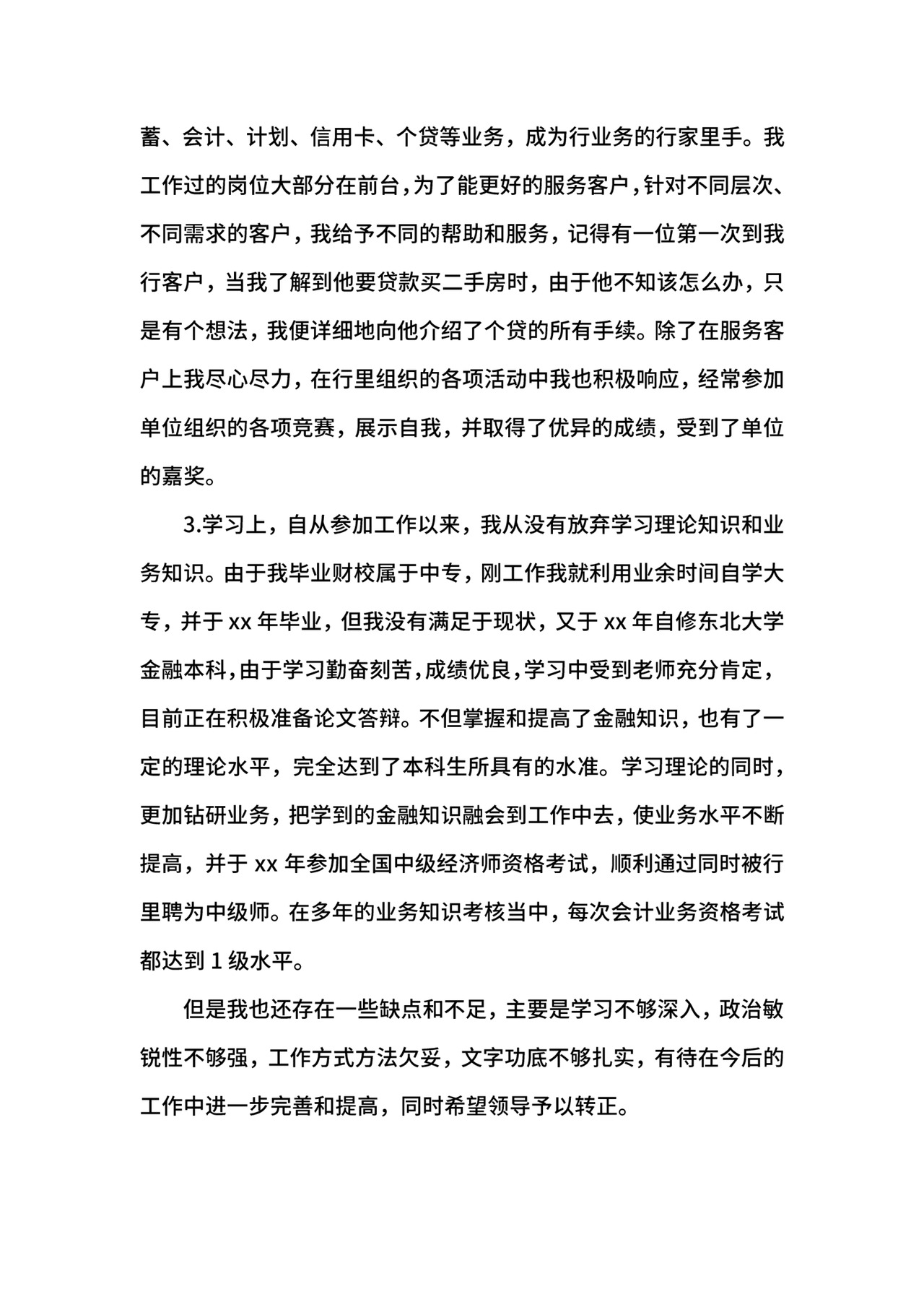 银行新员工自我鉴定表.docx