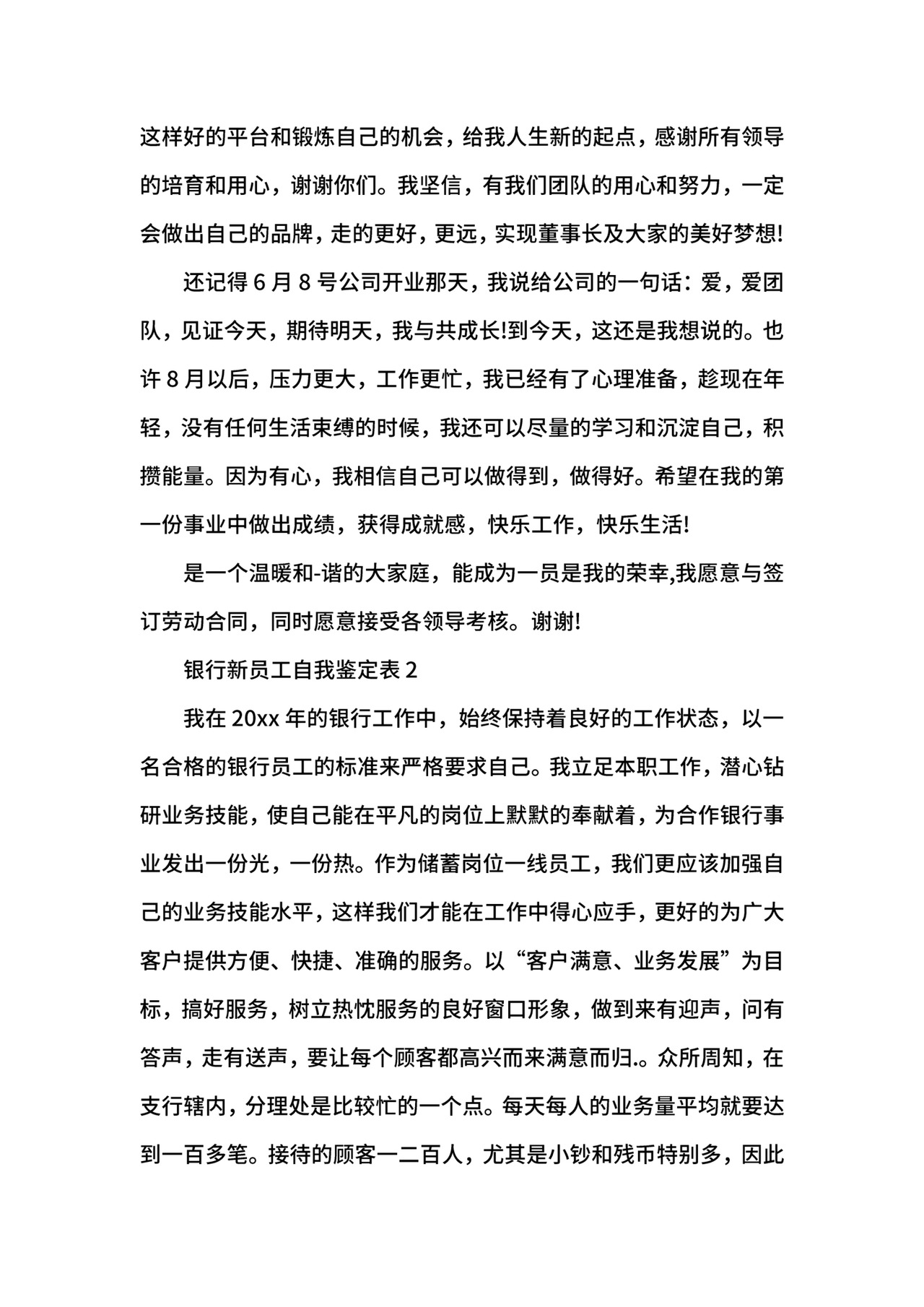银行新员工自我鉴定表.docx