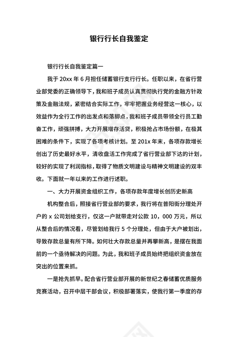 银行行长自我鉴定.docx