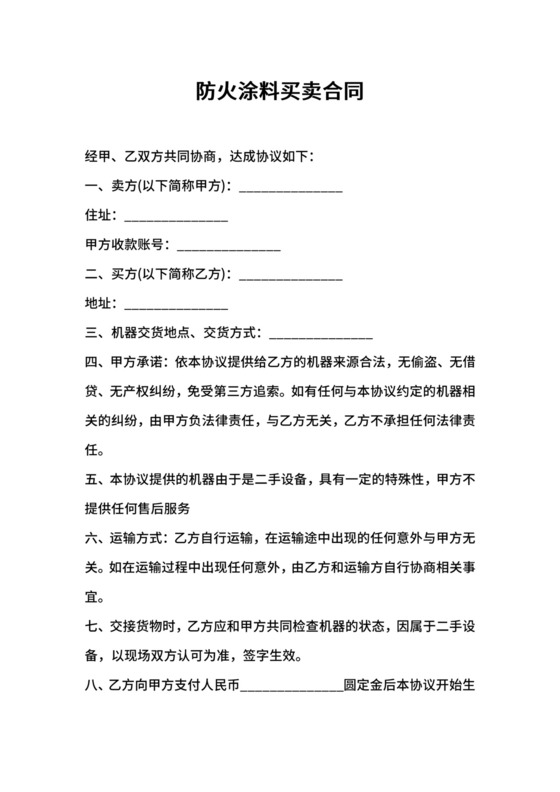 防火涂料买卖合同.docx
